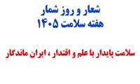 شعار و روزشمار هفته سلامت ۱۴۰۵ 
